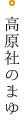 高原社のまゆ