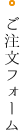 ご注文フォーム