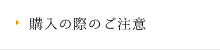 購入の際のご注意