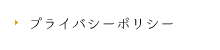 プライバシーポリシー