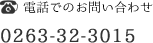 電話でのお問い合わせ 0263-32-3015