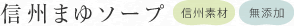 信州まゆソープ 信州素材・無添加