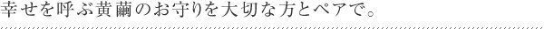 幸せを呼ぶ黄繭のお守りを大切な方とペアで。