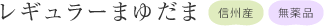 レギュラーまゆだま