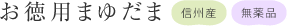 お徳用まゆだま