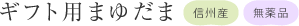 ギフト用まゆだま
