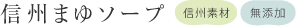 信州まゆソープ